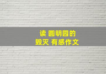 读 圆明园的毁灭 有感作文